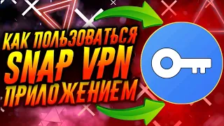 КАК ПОЛЬЗОВАТЬСЯ ПРИЛОЖЕНИЕМ SNAP VPN / ТУТОРИАЛ