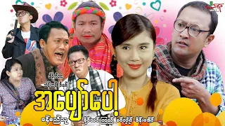 အပျော်ပေါ့ (ဟာသကား) ခန့်စည်သူ ခင်လှိုင် ခိုင်သင်းကြည် - Myanmar Movie ၊ မြန်မာဇာတ်ကား