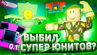 ВЫБИЛ СУПЕР ЮНИТА В ТУАЛЕТ ТОВЕР ДЕФЕНС? РОБЛОКС | Toilet Tower Defense Roblox Скибиди туалет