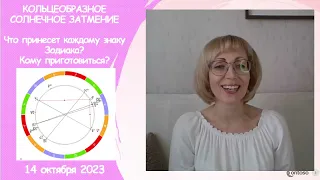 КОЛЬЦЕОБРАЗНОЕ СОЛНЕЧНОЕ ЗАТМЕНИЕ. 14 октября 2023 года. Прогноз для всех знаков Зодиака.