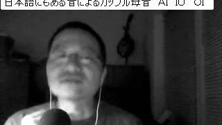 英語喉（三修社）レッスン１０　日本語にもある音によるカップル母音