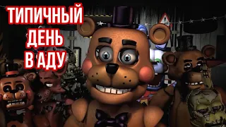 FNaF - Типичный День в Аду !