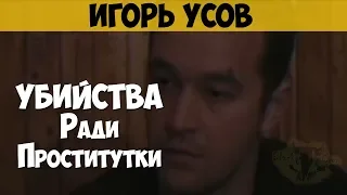 Игорь Усов. Серийный убийца. Убийства ради проститутки