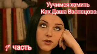 Учимся хамить как Даша Васнецова | 9 часть | eto mem