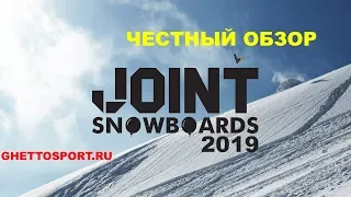 Сноуборды JOINT - обзор коллекции 2019. Максимально четкое представление о прогибах и жесткости.