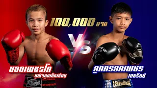 ยอดเพชรโท ยูฟ่าบูมเด็กเซียน VS ลูกกรอกเพชร เดชรัตน์ [Full fight] ศึกเขาทรายสบายมวย