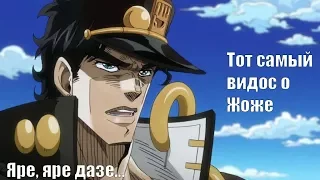 ЭТО ЧТО ЖЕ? ЭТО ЖОЖА! (Обзор на JoJo)