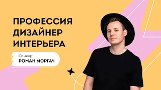 Лекторий. Профессия: Дизайнер интерьера