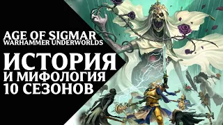 Warhammer Underworlds - История и мифология 10 сезонов
