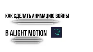 Как сделать анимацию войны в alight motion?                  #tutorial #alightmotion