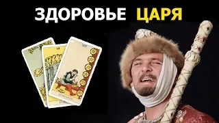 Как со здоровьем у грядущего Царя Российского из пророчеств, он хромой? Расклады на картах Таро