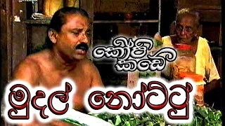 මුදල් නෝට්ටු - කොපි කඩේ (Mudhal nottu - Kopi Kade)