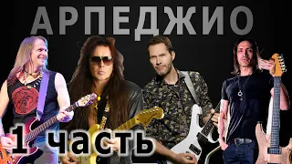 Арпеджио: Способы игры (Steve Morse, Yngwie Malmsteen, Paul Gilbert, Nuno Bettencourt) - часть 1