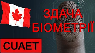 Біометрія для CUAET, як здати в Україні і не тільки?