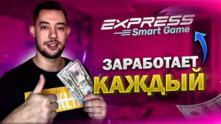 EXPRESS SMART GAME - КАК ЗАРАБОТАТЬ НЕ ПРИГЛАШАЯ ❓ ЛУЧШАЯ СТРАТЕГИЯ