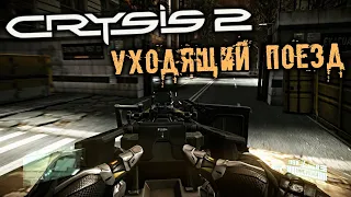 Crysis 2 Прохождение (12) - [Уходящий поезд. Публичная библиотека. Эвакуировать гражданских]