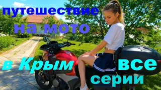 Путешествие в Крым на мото (все части)