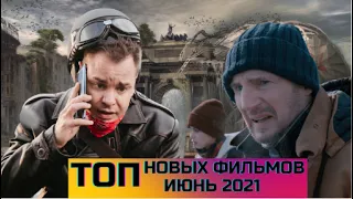 Новые Фильмы Июня 2021 года / Что посмотреть в Июне?