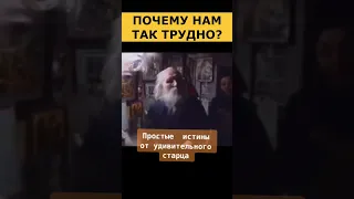 Почему нам так трудно? Старец Николай Гурьянов