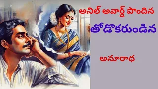 Thodokarundina / feelgood novel / Written by Anuradha / Telugu Audio Novel Read by Radhika