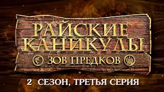 Райские каникулы (2 сезон, 3 серия) - Деревенский барбершоп и женщина-дровосек