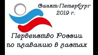 Первенство России по подводному спорту  (плавание в ластах), юниоры и юниорки (14-17 лет)