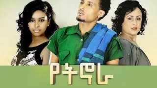 የት ኖራ - Ethiopian Movie - Yet Nora Full Movie 2016 (የት ኖራ ሙሉ ፊልም)