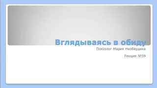 Лекция 59. Вглядываясь в обиду