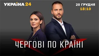 Чергові по країні / Корупція - головна біда України? ГОГІЛАШВІЛІ, НОВІ ЗАЯВИ БОГДАНА - Україна 24