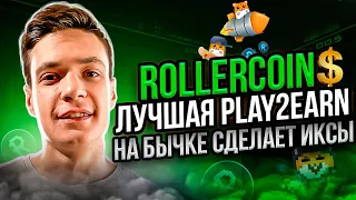 Rollercoin: Лучшая play2earn | На бычке сделает иксы | Rollercoin обзор