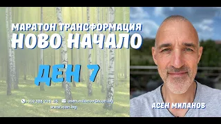 Маратон "Ново Начало"  Ден 7, - Модул Емоциите.