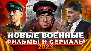 Новые Русские ВОЕННЫЕ сериалы и фильмы 2023 | 16 Новых военных сериалов и фильмов 2023 года