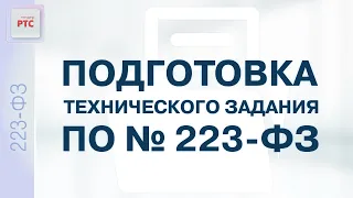 Подготовка технического задания по № 223-ФЗ (24.11.2022)