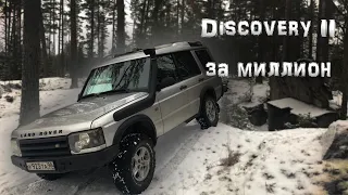 Land Rover Discovery II за миллион рублей