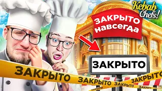 ЗАКРЫЛИ РЕСТОРАН НАВСЕГДА! ЭТО ФИНАЛ! УСТРОИЛИ СОРЕВНОВАНИЯ НА КУХНЕ! КООП СИМУЛЯТОР KEBAB CHEF #23