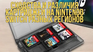 РАЗЛИЧИЕ КАРТРИДЖЕЙ НА Nintendo Switch РАЗНЫХ РЕГИОНОВ