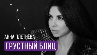 Velvet TV | Сезон 1 | Грустный блиц (Анна Плетнёва)