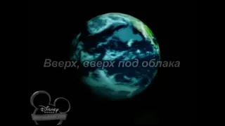 Up, Up, and Away! - Disney Channel Russia Intro