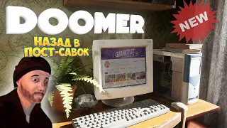 Doomer Новая Игра Про Типичную Пост-Советскую Жизнь в Хрущевке