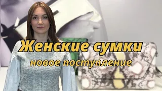 Кожаные женские сумки | Видеообзор на новое поступление | Доставка по РФ