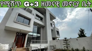 Amazing House For Sale In Addis Ababa | የሚሸጥ G+3 ዘመናዊ የመኖሪያ ቤት በCMC አዲስ አበባ  | Keys To Addis