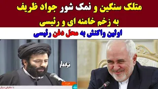 متلک سنگین و کشـنده جواد ظریف به خامنه ای و رئیسی / اولین واکنش به محل دفن ابراهیم رئیسی