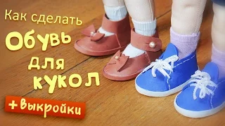 Как сделать обувь для кукол. Подробный урок