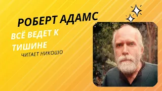 🕉️ Роберт Адамс - Всё ведет к тишине (Роберт Адамс сатсанг, читает Никошо)