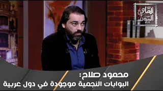 محمود صلاح يتحدث عن البوابات النجمية و اعتراف حصري من مربية ايلون ماسك حول كونه المسيخ الدجال