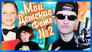 МОИ ДЕТСКИЕ ФОТО #2 // I'M SO FANCY :D