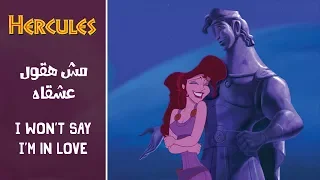 هرقل - مش هقول عشقاه / Hercules - I Won't Say I'm in Love (Arabic) + Subs&Trans