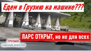 Ларс открыт! Не для всех! Едем в Грузию на машине? Правила въезда в Грузию,  выезд из РФ Грузия 2021