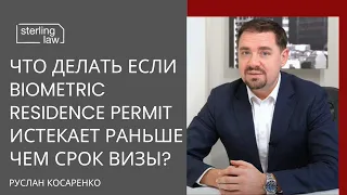 Что делать если Biometric Residence Permit истекает раньше чем срок визы?