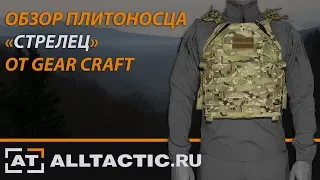 ОБЗОР ПЛИТОНОСЦА "АТОМ" СБОРКА "СТРЕЛЕЦ" ОТ GEAR CRAFT | ALLTACTIC